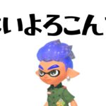 はいよろこんで×キル集【スプラトゥーン3】