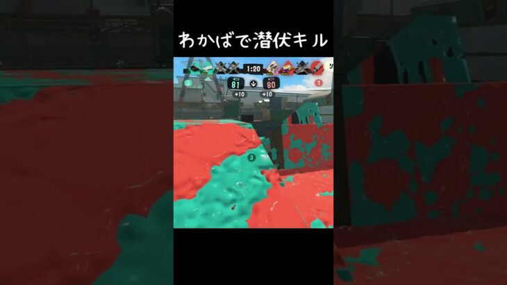 わかばシューターで潜伏キル集 #スプラ3 #スプラトゥーン3 #shorts