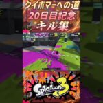 【記念キル集】ジムワイパー ノーダウト キル集 #スプラトゥーン3 #スプラ3  #splatoon3 #ジムワイパー #shorts #short #youtubeshorts #youtube