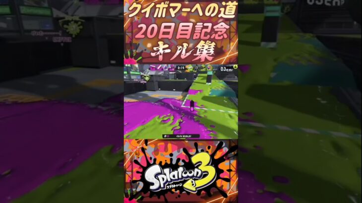 【記念キル集】ジムワイパー ノーダウト キル集 #スプラトゥーン3 #スプラ3  #splatoon3 #ジムワイパー #shorts #short #youtubeshorts #youtube