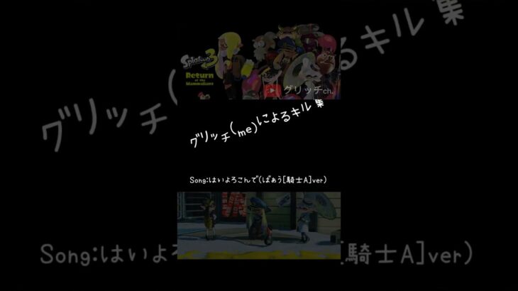 スプラトゥーン3キル集 BGMはいよろこんで