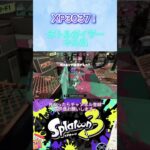 スプラトゥーン3 XP3000ボトルガイザーキル集#スプラトゥーン3 #splatoon3 #ボトルガイザー #キル集 #shorts