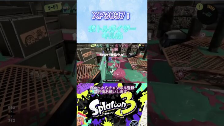 スプラトゥーン3 XP3000ボトルガイザーキル集#スプラトゥーン3 #splatoon3 #ボトルガイザー #キル集 #shorts