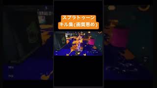 スプラキル集#キル集 #スプラトゥーン3 #おすすめにのりたい #おすすめ #shorts #shortvideo #short #ショート #ゲーム #ニンテンドー #switch #中学生