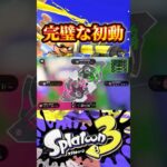 完璧な初動！　　#スプラ3 #キル集 #スプラトゥーン #shortvideo #splatoon3 #shorts #short