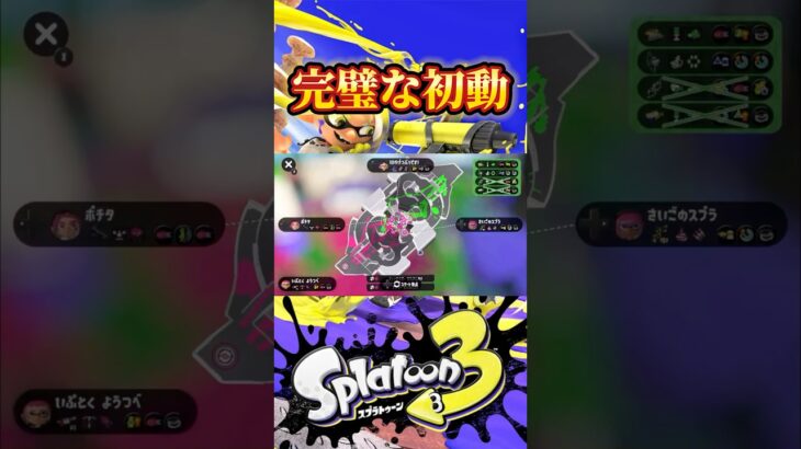 完璧な初動！　　#スプラ3 #キル集 #スプラトゥーン #shortvideo #splatoon3 #shorts #short