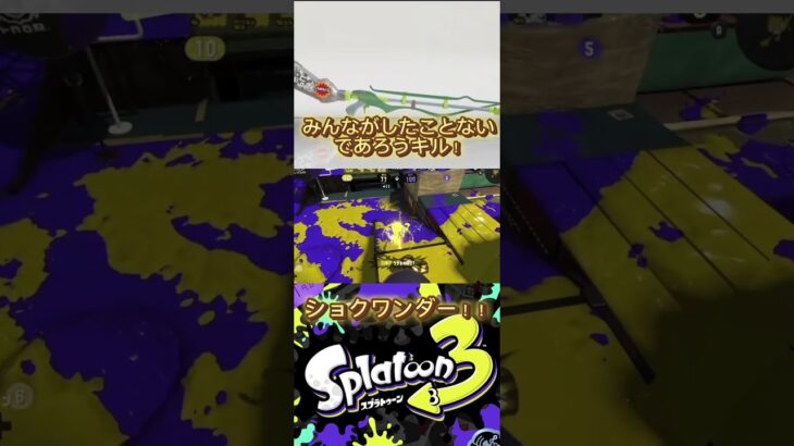 スクイックリンでの神キル！！！#スクイックリンキル集 #スプラトゥーン3 #splatoon3