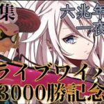 キル集！　ドライブワイパー3000勝　約2年の集大成で魅せる「六兆年と一夜物語」