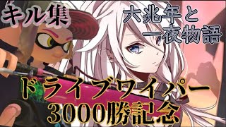 キル集！　ドライブワイパー3000勝　約2年の集大成で魅せる「六兆年と一夜物語」