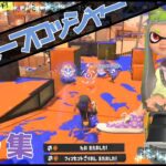 【最高3053】オーバーフロッシャーMV風キル集×女神は世界をダンスホールに変えやがる【スプラトゥーン3/Splatoon3】