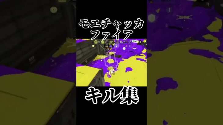 【スプラトゥーン3】モエチャッカファイア×キル集#スプラトゥーン3 #モエチャッカファイア