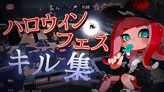 [スプラ3]ハロウィンフェス記念キル集！超カッコいいトラストキル✕ヒバナ#スプラトゥーン3 #スプラ3 #キル集 #splatoon3 #ヒバナ#トライストリンガーコラボ