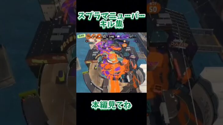 スプラマニューバー王冠記念キル集【スプラトゥーン3】#スプラトゥーン3 #shorts