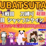 支援支援！総額35000円 討伐隊ℬ配信【荒野行動】