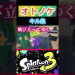 スプラトゥーン3、Creepy Nutsの新曲【オトノケ】のキル集動画です♪ぜひ、最後まで見てね〜 #スプラトゥーン3 ＃スプラ3＃キル集＃ダンダダン＃shorts