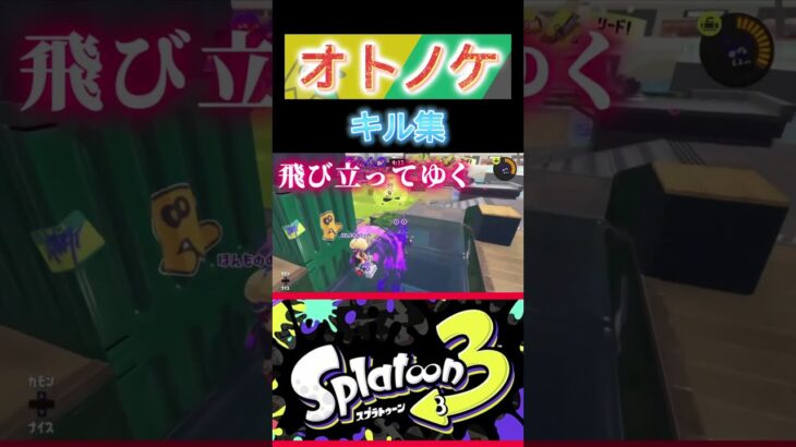 スプラトゥーン3、Creepy Nutsの新曲【オトノケ】のキル集動画です♪ぜひ、最後まで見てね〜 #スプラトゥーン3 ＃スプラ3＃キル集＃ダンダダン＃shorts