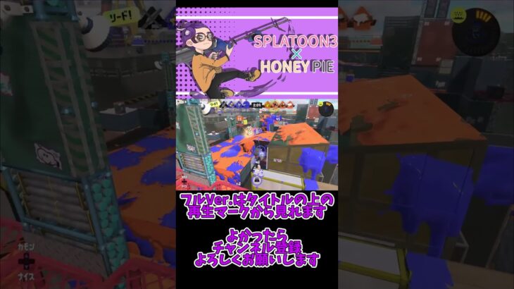 【スプラトゥーン3】キル集×HONEY PIE#shorts