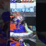 【スプラ3】LACTキル集 #スプラトゥーン3 #スプラ3 #チャンネル登録お願いします