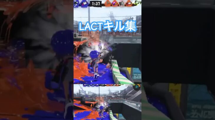 【スプラ3】LACTキル集 #スプラトゥーン3 #スプラ3 #チャンネル登録お願いします