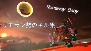 【スプラトゥーン3】サモラン勢のキル集+理不尽デス集【Runaway Baby】