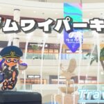 【スプラトゥーン3】弓使いによるジムワイパーキル集/Traveller #スプラトゥーン3 #スプラ3 #splatoon3 #キル集 #ジムワイパー