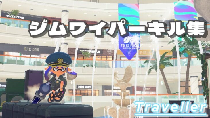 【スプラトゥーン3】弓使いによるジムワイパーキル集/Traveller #スプラトゥーン3 #スプラ3 #splatoon3 #キル集 #ジムワイパー