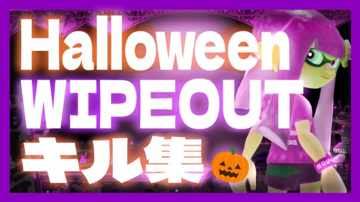 【スプラトゥーン3】ハロウィンWIPEOUTのみキル集🎃