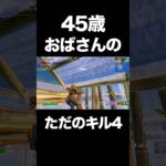 45歳おばさんの大したことないキル集④　#フォートナイト #キル集 #40代