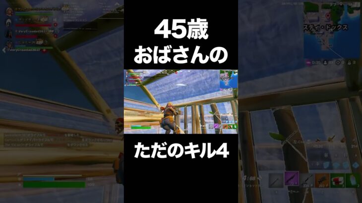 45歳おばさんの大したことないキル集④　#フォートナイト #キル集 #40代