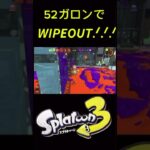 52ガロンの意地！#スプラ3#スプラトゥーン3 #キル集 #52ガロン