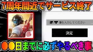 【荒野行動】7周年を前にしてサービス終了!? ●●を入力しないとデータが消滅！絶対やるべき事紹介！