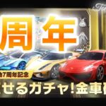 【荒野行動】金車確定ガチャを複数垢でやってみた【7周年イベント】