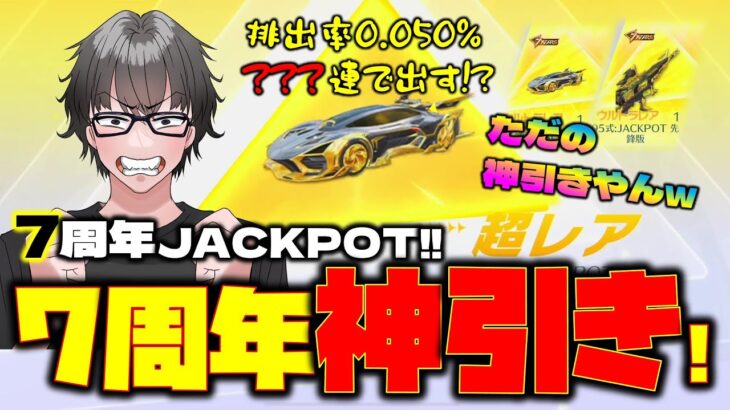 【荒野行動】7周年記念ガチャ!! 大逆転の神引き大勝利www SP枠クーペか!?DX95式か!?どっちか出るまでイケぇwww