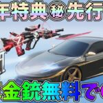 公認実況者が7周年の特典内容を先行公開！アイテムやスキンの性能や無料の金車、金銃、金券イベントなどもバラしちゃいますｗｗ【荒野行動】#1261 Knives Out