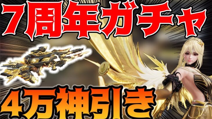 【荒野行動】7周年記念ガチャ“ジャックポット”で4万円神引きした！！18号さん衣装がめちゃくちゃほしい！