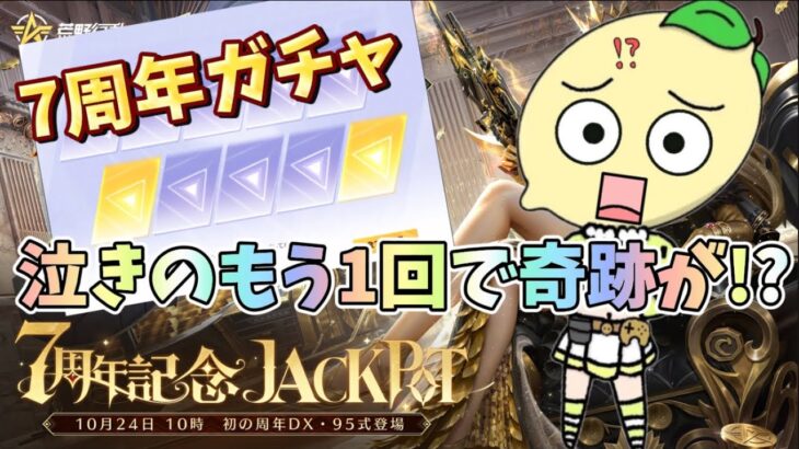 【荒野行動】泣きのリベンジ7周年ガチャで意地を見せます🔥🍋‼️「荒野の光」「7周年も荒野いこうや」