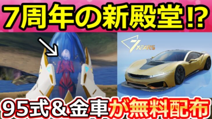 【荒野行動】これが7周年の新殿堂⁉無料で95式＆金車セダンが配布！7周年の事前イベント・最新情報・考察含む（Vtuber）