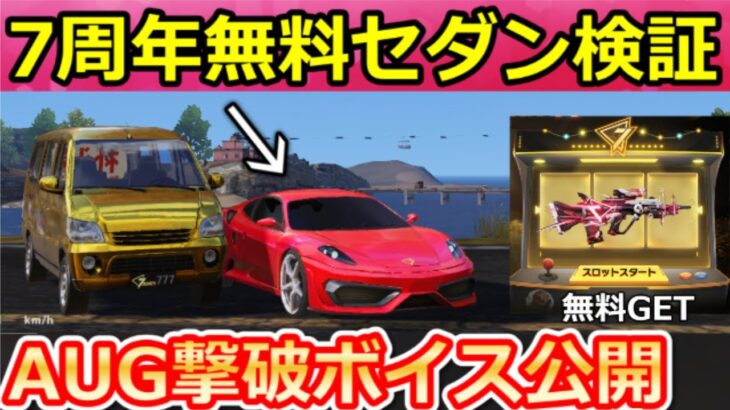 【荒野行動】㊙先行公開‼7周年無料セダン＆ワゴン車の性能がヤバすぎる！無料AUGの撃破ボイス公開！7周年イベント最新情報5つ・征服者・黄金ヤオタイの性能検証（Vtuber）