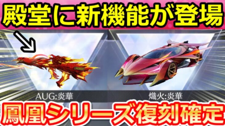 【荒野行動】7周年前の神アプデ‼お知らせに記載されてない殿堂AUGに新機能が実装＆鳳凰セダンが強化！復刻する可能性がある殿堂シリーズ（Vtuber）