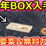 【荒野行動】7周年でやること。バトル内で記念BOXが出現＆無料ガチャ計40連＆機密物資！新殿堂のアズラーイール！最新イベント攻略法【荒野の光】【7周年も荒野いこうや】