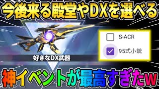 【荒野行動】7周年に来る殿堂やDX銃器を自分達で決めれる?! 絶対参加するべきイベントが激アツすぎたwwww