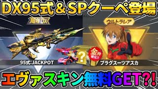 【荒野行動】7周年新スキンDX95式が判明！エヴァのスキンを無料GET？！これは最高すぎるwwww