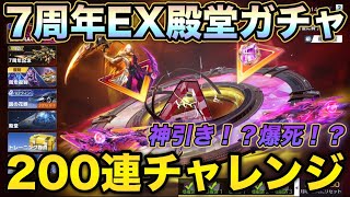 【荒野行動】 7周年EX殿堂アズラーイールガチャ！魂の200連勝負！！！