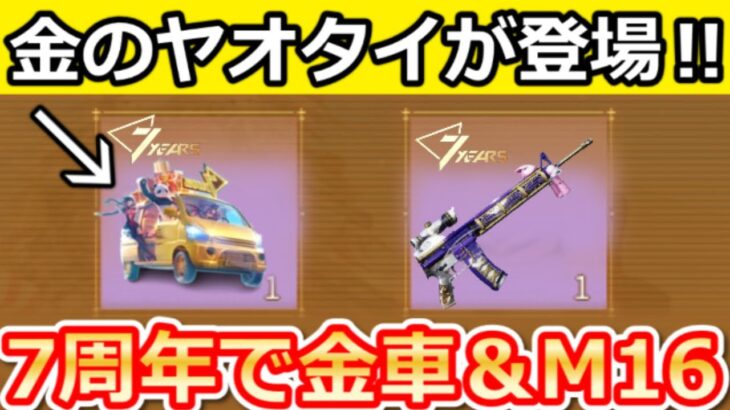 【荒野行動】7周年の激アツ特典‼必ず金車GET無料ガチャ＆金のヤオタイ登場！M16新スキン発見！最新情報8つ（Vtuber）