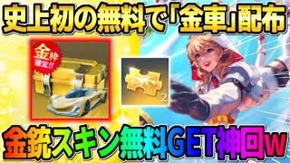 【荒野行動】7周年で全員に｢金車｣配布が確定！無料ガチャで大量の金銃GETも激アツすぎるwwww