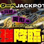 【荒野行動】7周年クーペJACKPOT最終進化!! 最強性能検証やっときましょう!【荒野の光】【7周年も荒野いこうや】