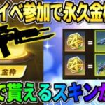 【荒野行動】7周年イベ参加で簡単に誰でも貰える！無料で配布される永久金枠スキンが神すぎたwwww