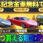 【荒野行動】7周年限定金車が無料で当たる！初の引き続けれる｢金車確定ガチャ｣がヤバすぎたwwww 【荒野の光】【7周年も荒野いこうや】