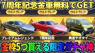 【荒野行動】7周年限定金車が無料で当たる！初の引き続けれる｢金車確定ガチャ｣がヤバすぎたwwww 【荒野の光】【7周年も荒野いこうや】