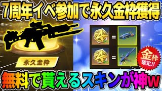 【荒野行動】7周年イベ参加で簡単に誰でも貰える！無料で配布される永久金枠スキンが神すぎたwwww